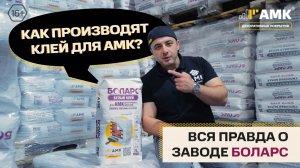 Завод Боларс: как производят супер-клей для монтажа АМК / 16+