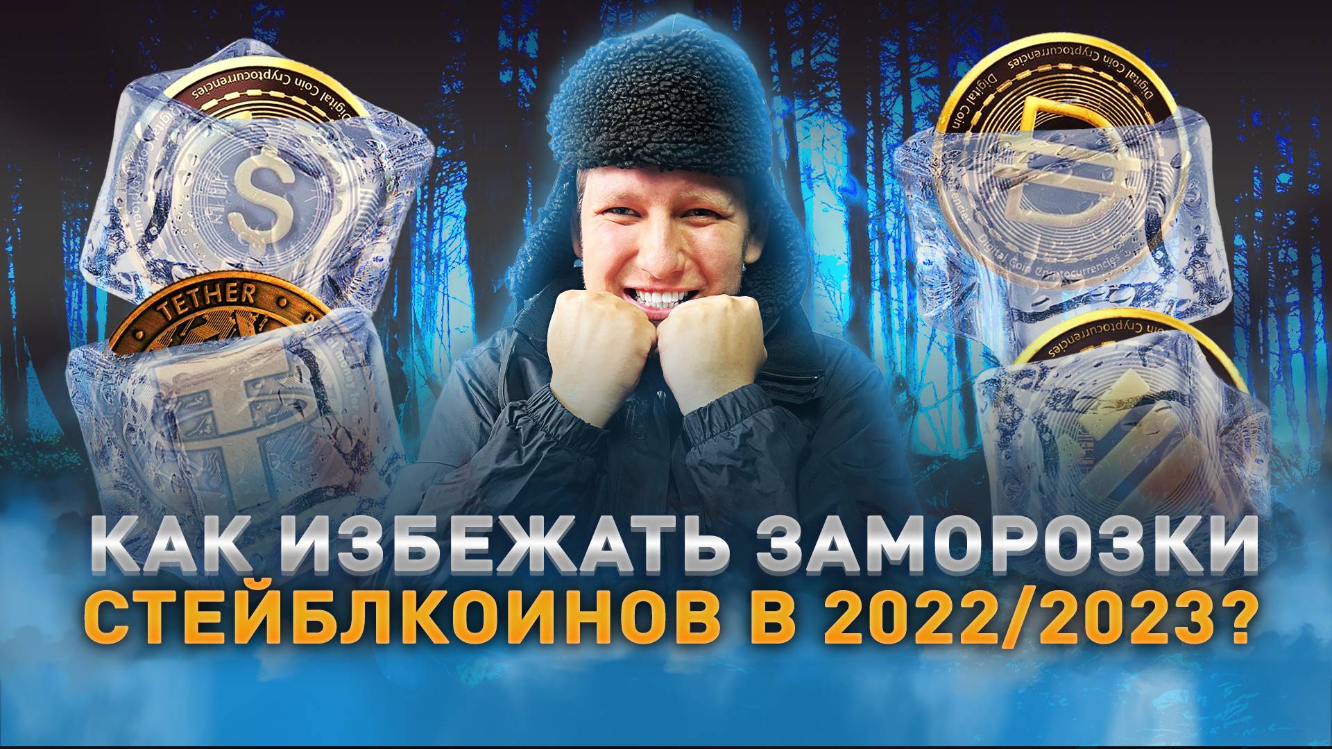 Проверьте себя, чтобы ваши крипто-доллары не заморозили! Как правильно пользоваться стейблкоинами?