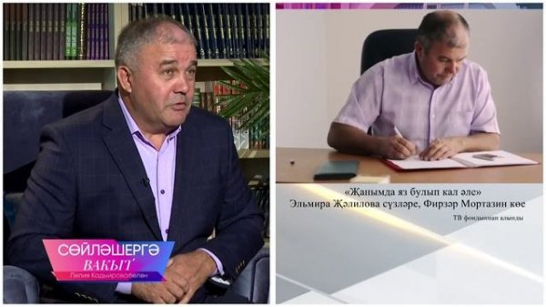 Рөстәм Закиров һәм Люция Мусина | Сөйләшергә вакыт 31/08/2025