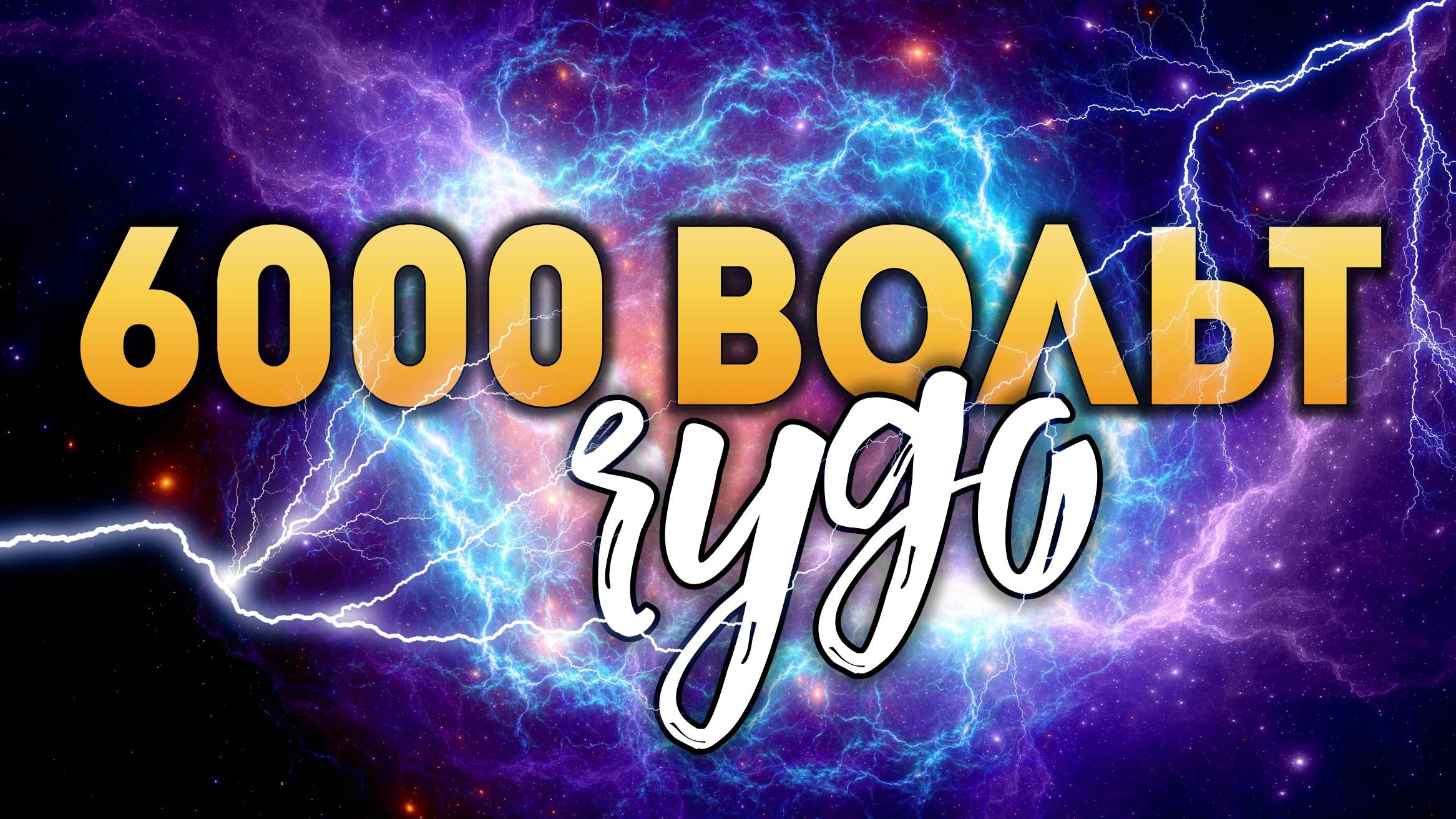 6000 вольт через человека! Чудо Божье! (Вырезка из проповеди, где не было звука). смотреть онлайн