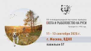 Константин Кузьмин. Приглашение на осеннюю выставку "Охота и рыболовство на Руси-2025"