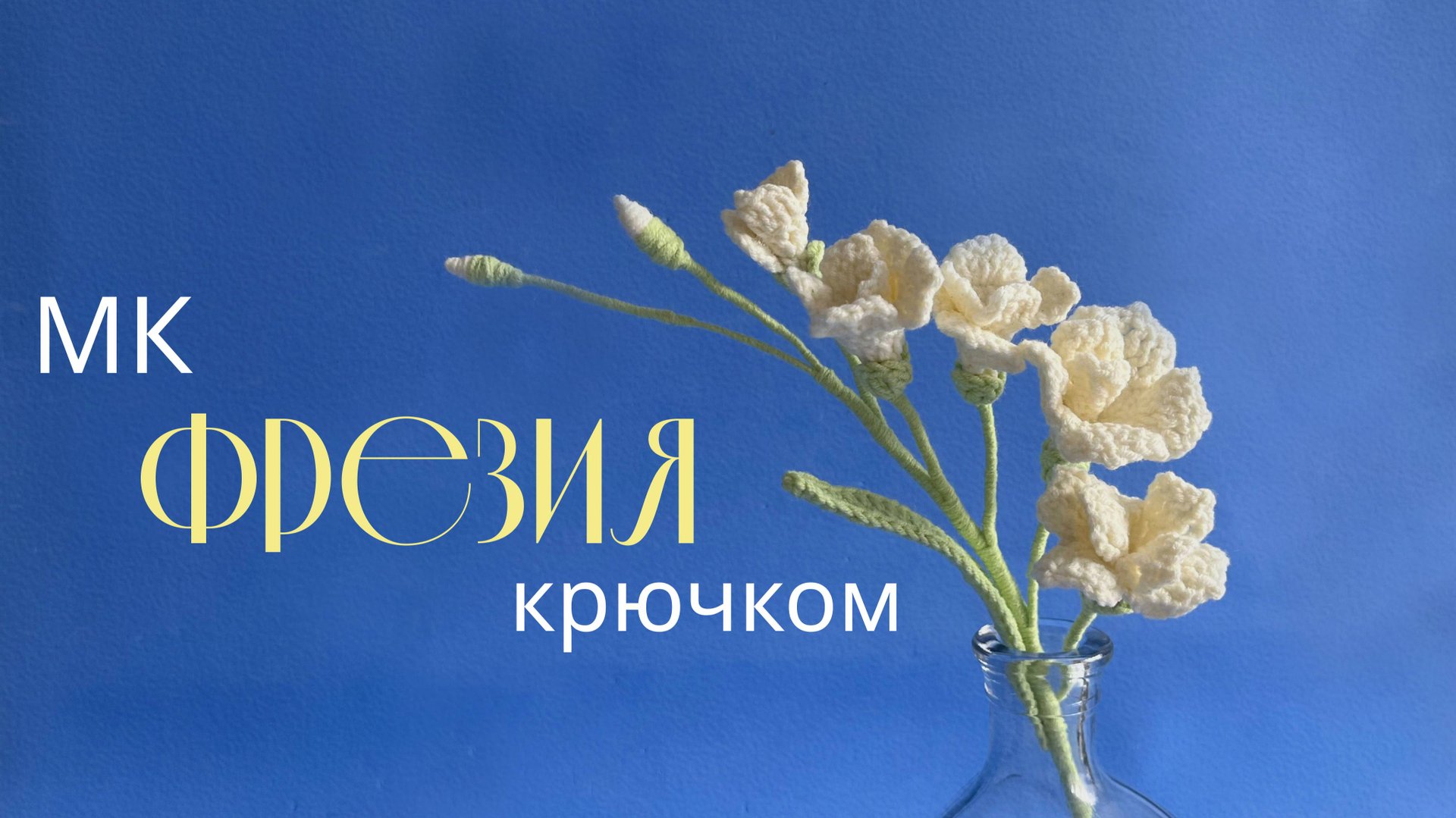 Вязание цветка ФРЕЗИЯ крючком I Подробный мастер-класс смотреть онлайн