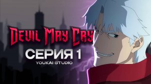 Дьявол может плакать / Devil May Cry (2025) - 1 серия | Youkai Studio