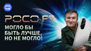 Poco F7. И в этом весь Poco!