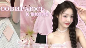 🎒ГОТОВЛЮСЬ К ШКОЛЕ 📒 показ школьной формы и подготовка необходимых вещей в этом видео ! 🌸 #школа