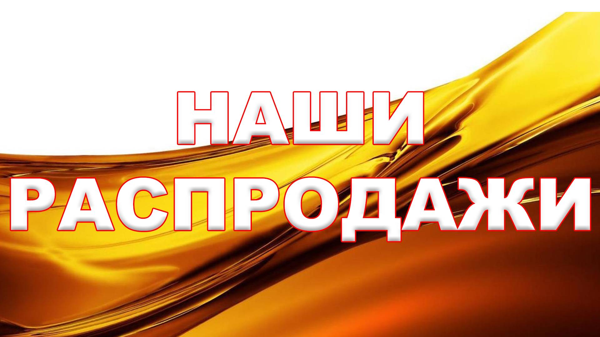 НАШИ РАСПРОДАЖИ ЗА ПОСЛЕДНИЕ ПАРУ МЕСЯЦЕВ (КОЕ ЧТО ЕЩЁ ОСТАЛОСЬ) смотреть онлайн