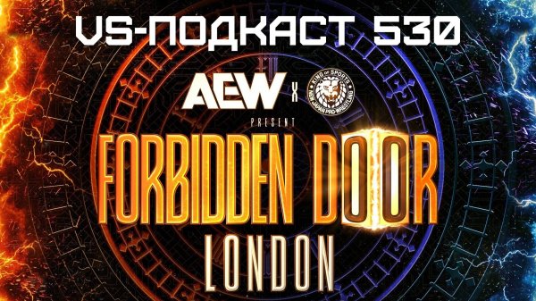 VS-Подкаст 530: AEW Forbidden Door 2025