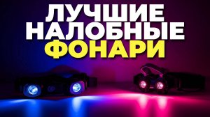 ТОП-5 налобных фонарей 2025 — лучшие модели для рыбалки и похода! 🔦