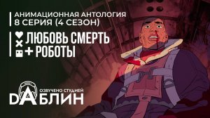 Любовь. Смерть. Роботы |Love, Death & Robots (4 сезон, 8 серия)