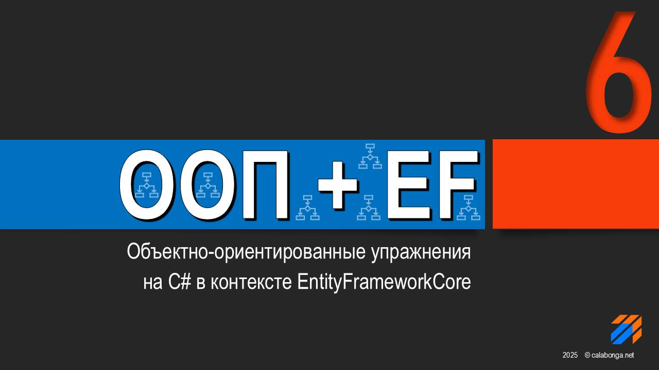 ООП + EntityFrameworkCore = Упражнения (6) смотреть онлайн