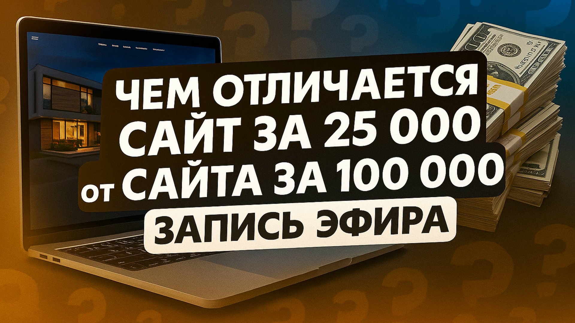 Сайт = ДЕНЕЖНАЯ ЯМА? Как избежать разорения на рекламе