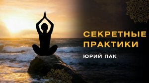 СЕКРЕТНЫЕ ПРАКТИКИ ЮРИЯ ПАК - ЗАПУСК ЗАКРЫТОГО ТЕЛЕГРАМ КАНАЛА