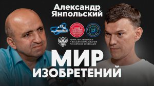 Подкаст проекта "Мир изобретений". Александр Янпольский.