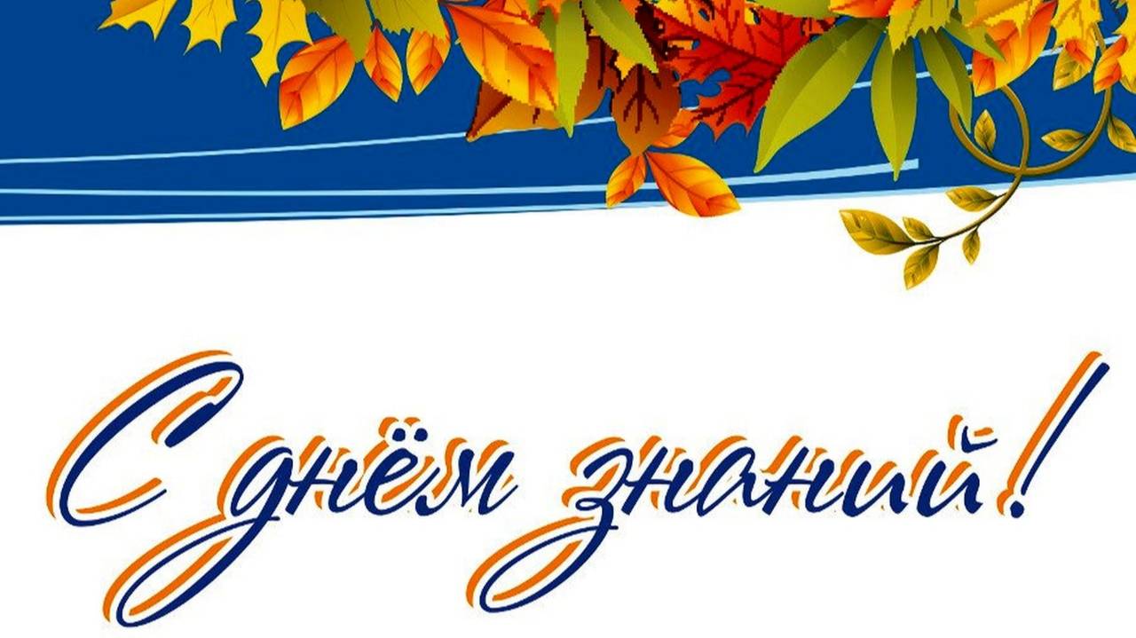 1 сентября — День знаний смотреть онлайн