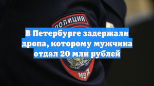В Петербурге задержали дропа, которому мужчина отдал 20 млн рублей