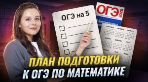 План подготовки ОГЭ математика | Умскул
