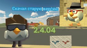 Скачал СТАРУЮ версию Chicken Gun lЧИКЕН ГАН| Чикен ган