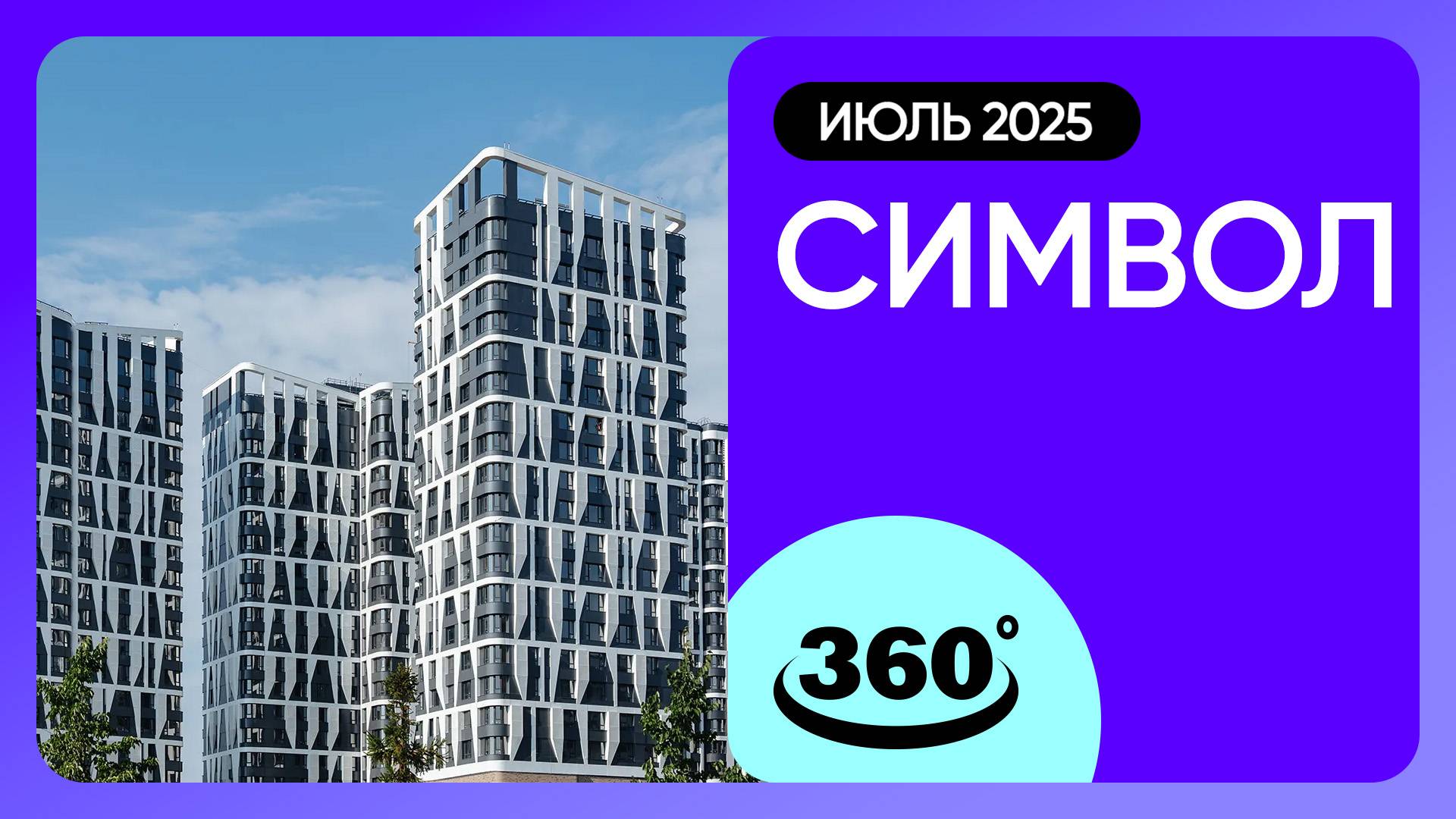 Крутись на 360 градусов! ЖК «Символ» / Ход строительства / июль 2025 г. смотреть онлайн