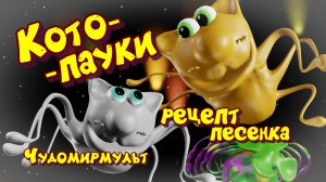 Котопауки. Наши котики оказались на пауковой лепёшечке в Чудомире) Вот какие они там!