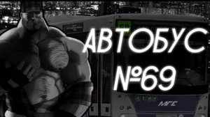 НЕ САДИСЬ НА АВТОБУС №69 | МГЕ СТРАШИЛКА