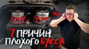 КАК СДЕЛАТЬ БАСС В АВТОМОБИЛЕ ЛУЧШЕ? САБВУФЕР ИЗДАЁТ ЗВУКИ! КАК ИЗБАВИТЬСЯ ОТ ПРОБЛЕМ С САВБУФЕРОМ?