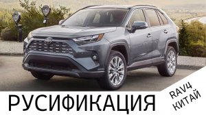 Полная русификация Toyota RAV4 (КИТАЙ)  во ВЛАДИВОСТОКЕ!