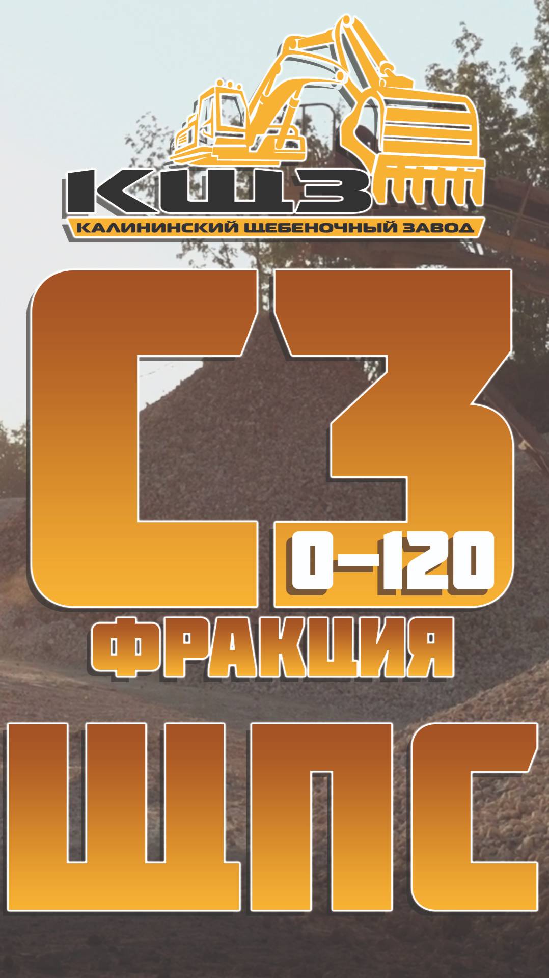 ЩПС фракция С3 0-120.