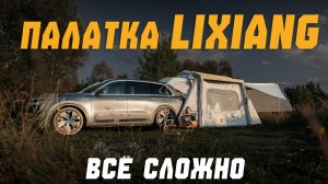 С трудом собрали палатку Lixiang. Перемены на рынке гибридов.