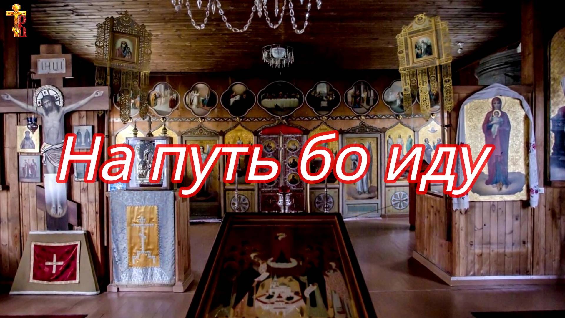 На путь бо иду. смотреть онлайн