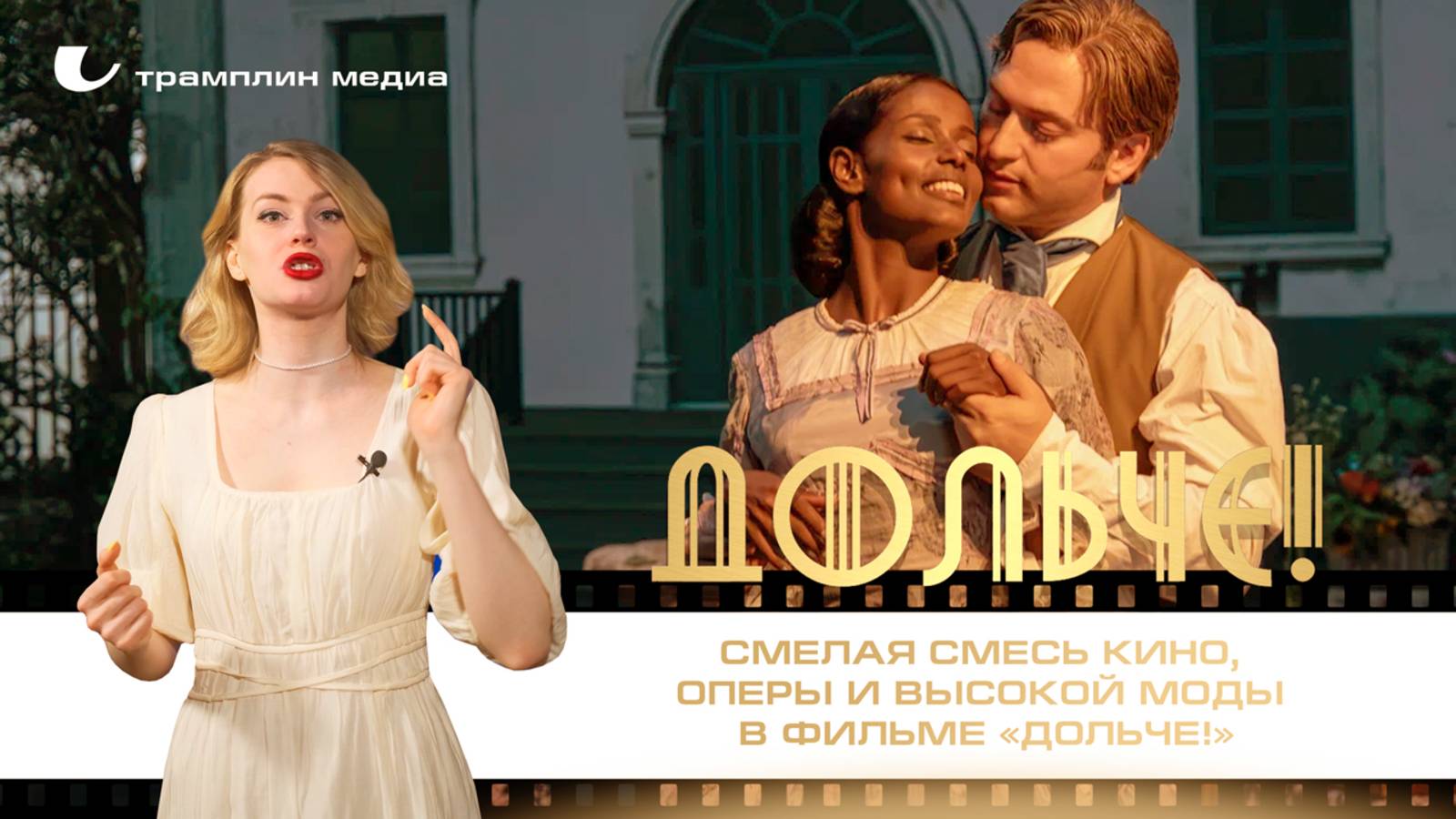 Смелая смесь кино, оперы и высокой моды в фильме «Дольче!» смотреть онлайн