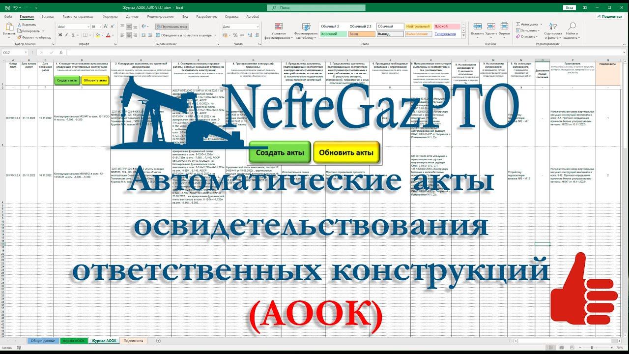 Автоматические акты  освидетельствования ответственных конструкций (АООК) . (Автоматизация ИД)