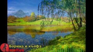 Баринэ и къафэ