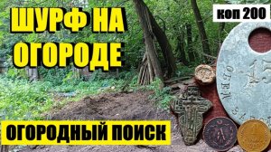 ВОТ ГДЕ НУЖНО БЫЛО ИСКАТЬ. коп 200