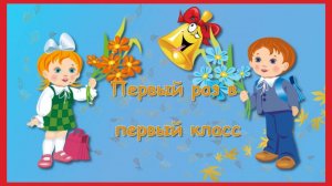 Первоклашки- СЛАЙД-ШОУ на заказ.