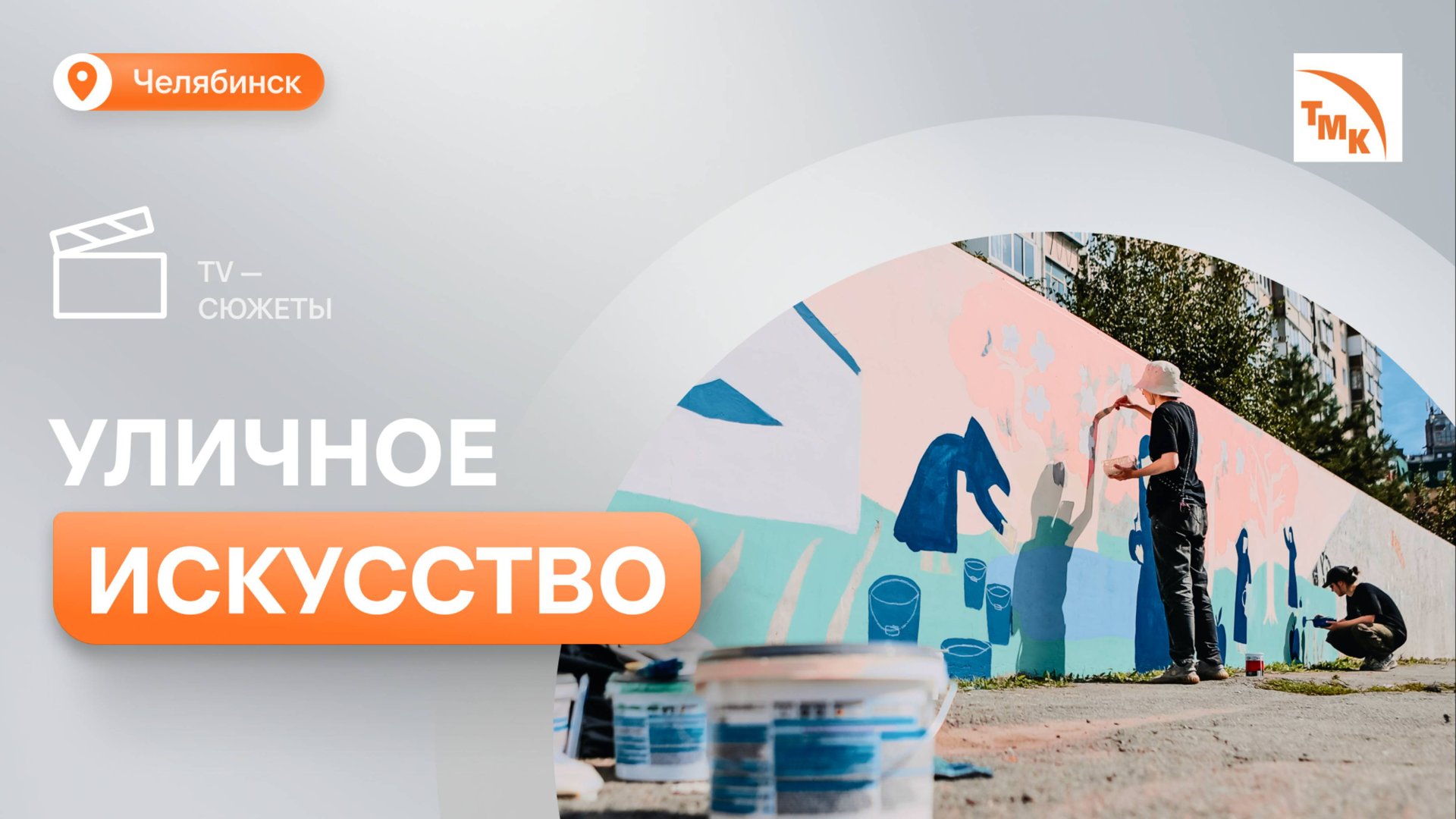 ЧТПЗ поддержал фестиваль стрит-арта «Стены» смотреть онлайн