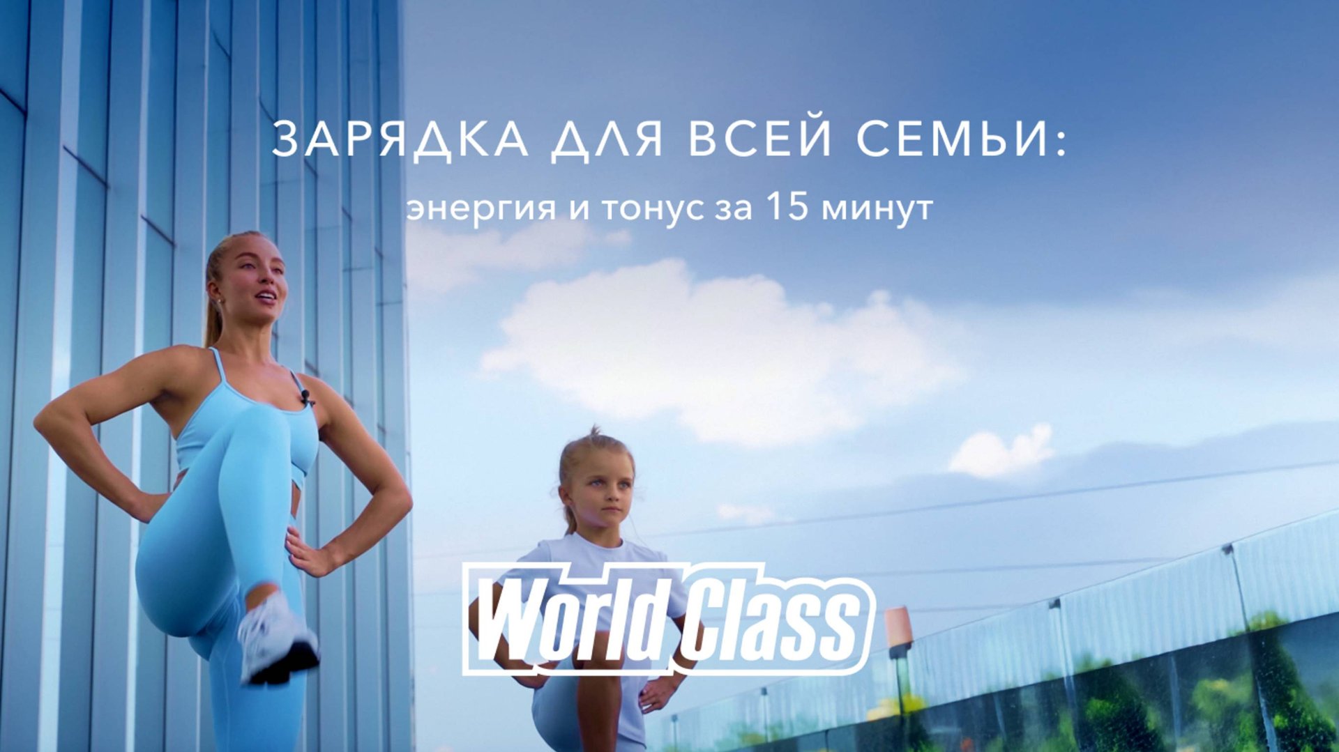 Зарядка для всей семьи — бодрое утро с World Class смотреть онлайн