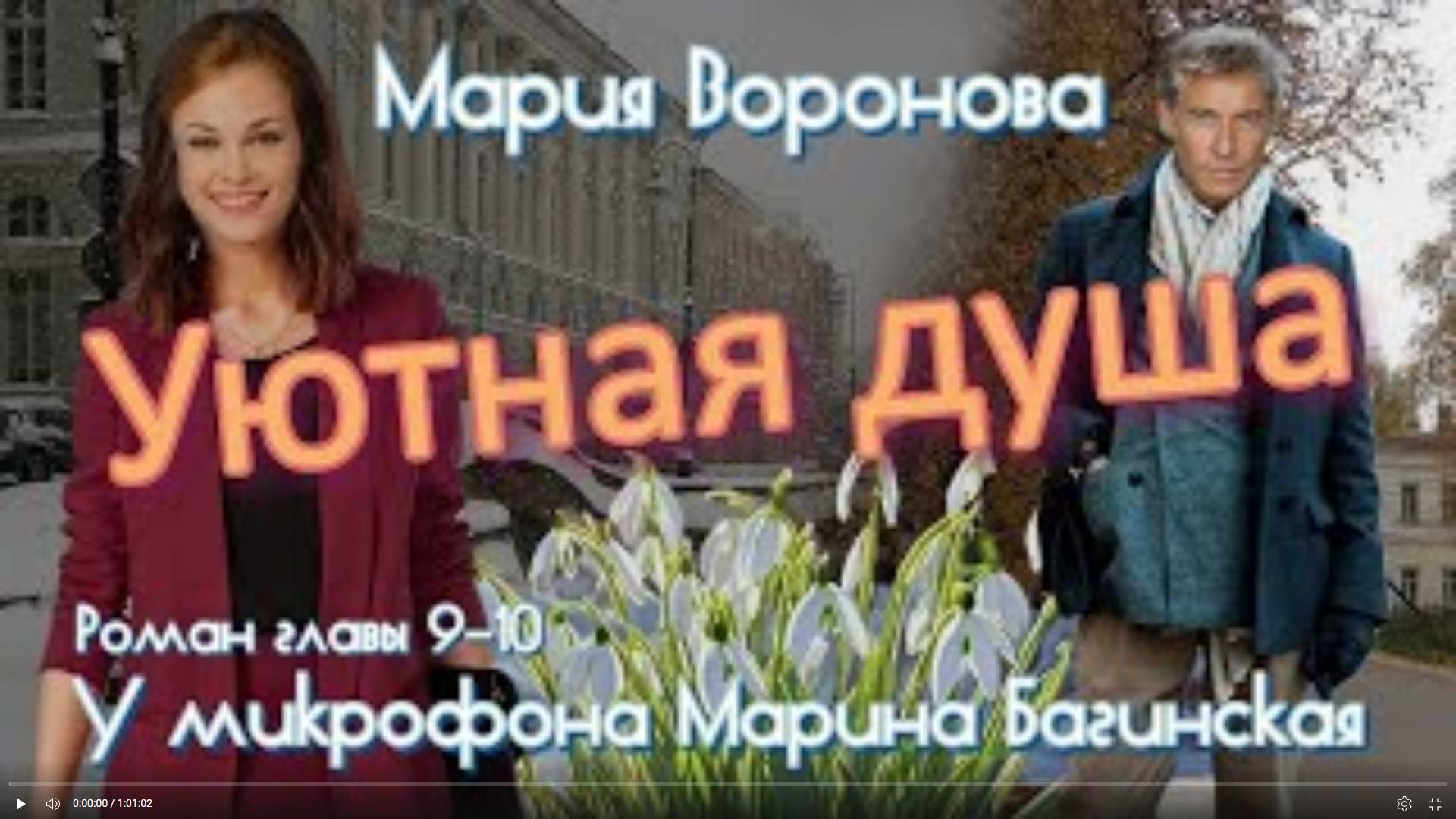 Мария Воронова _Уютная душа_ Роман главы 9-10 У микрофона Марина Багинская
