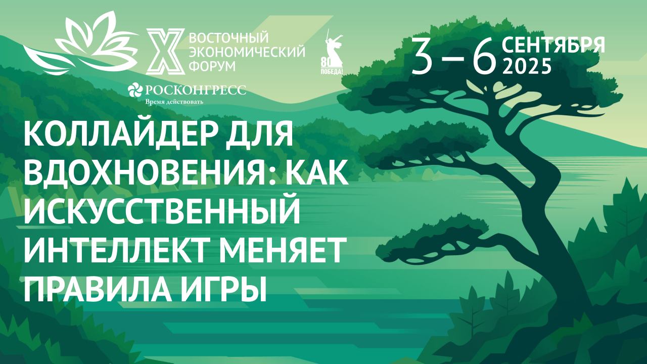 Коллайдер для вдохновения: как искусственный интеллект меняет правила игры|ВЭФ-2025 смотреть онлайн