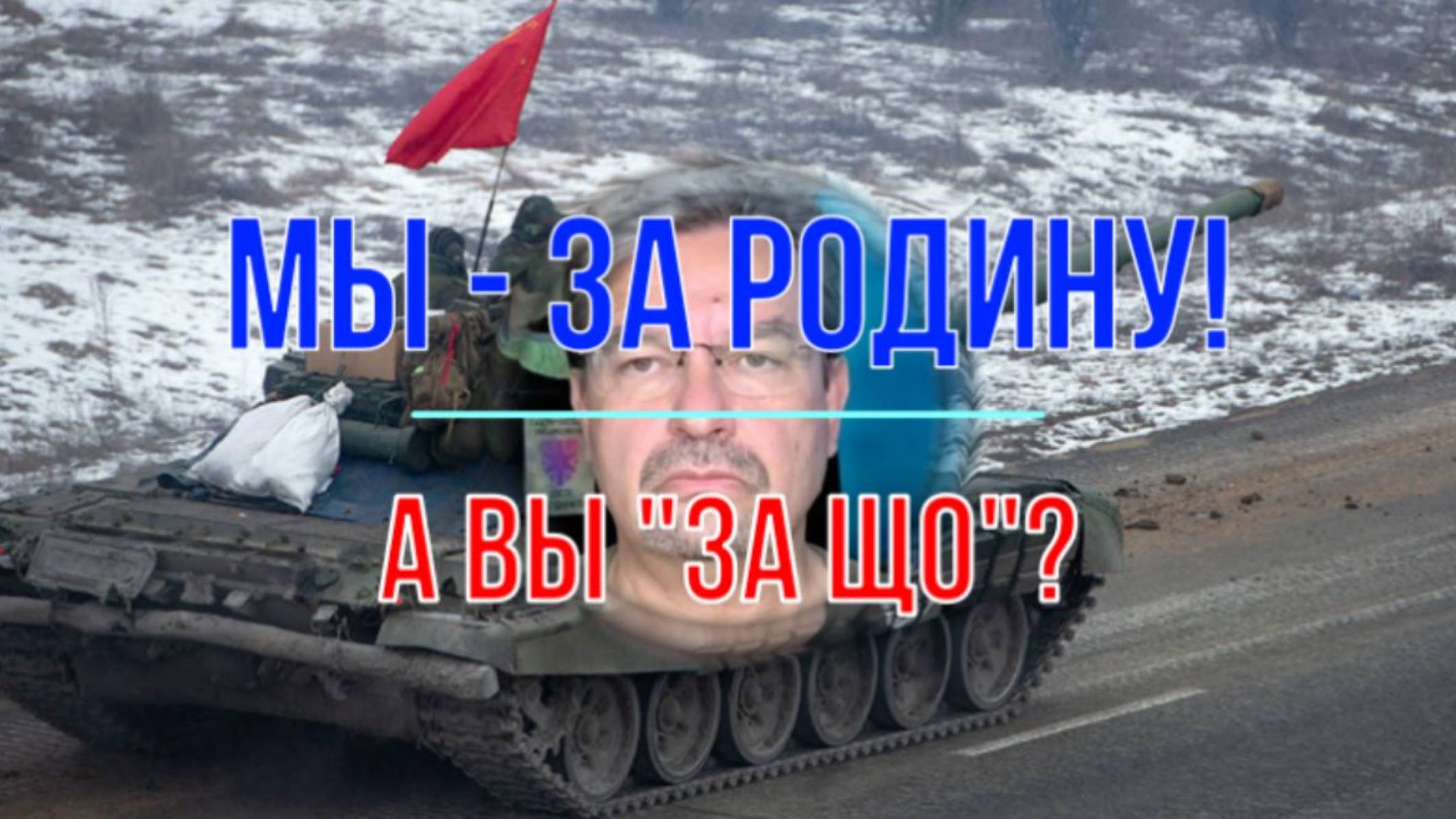 Мы - за Родину. А вы "за що"? смотреть онлайн