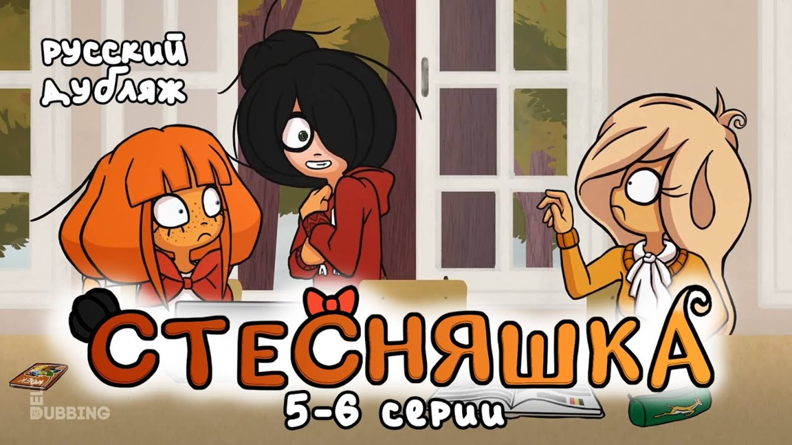 «Стесняшка» / «Ongezellig» - 5-6 серии смотреть онлайн