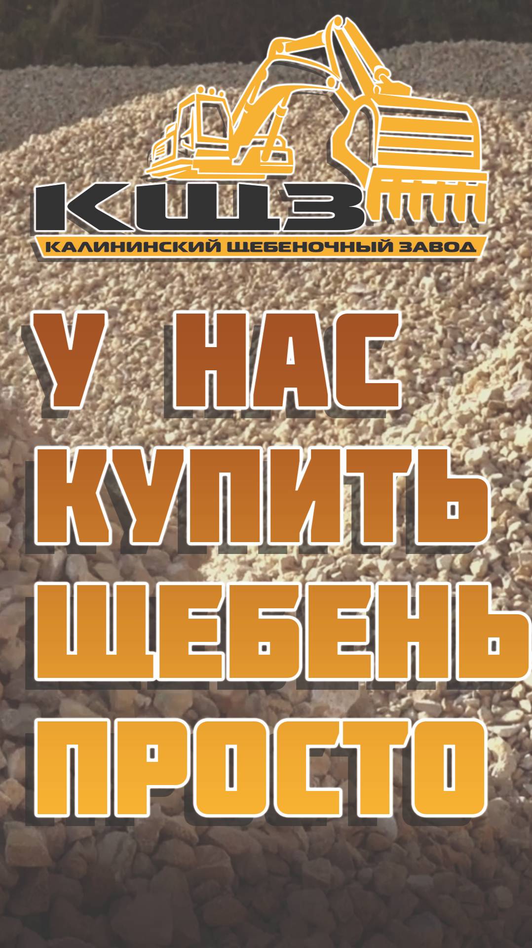 У нас купить щебень просто.