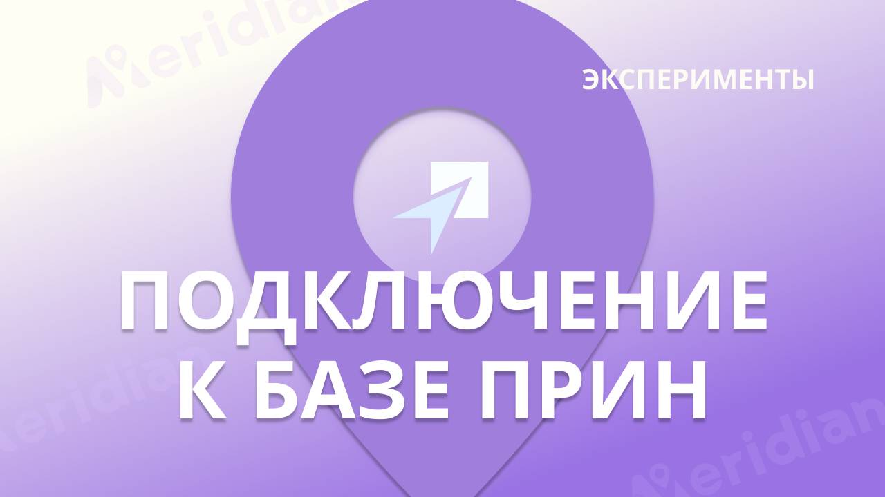 Запуск базы Прин и ровера Меридиан УКВ+APIS | Эксперименты