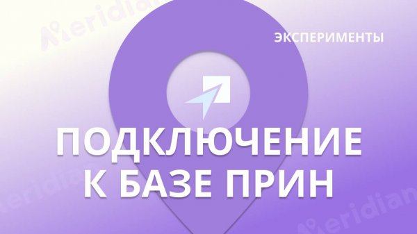 Запуск базы Прин и ровера Меридиан УКВ+APIS | Эксперименты