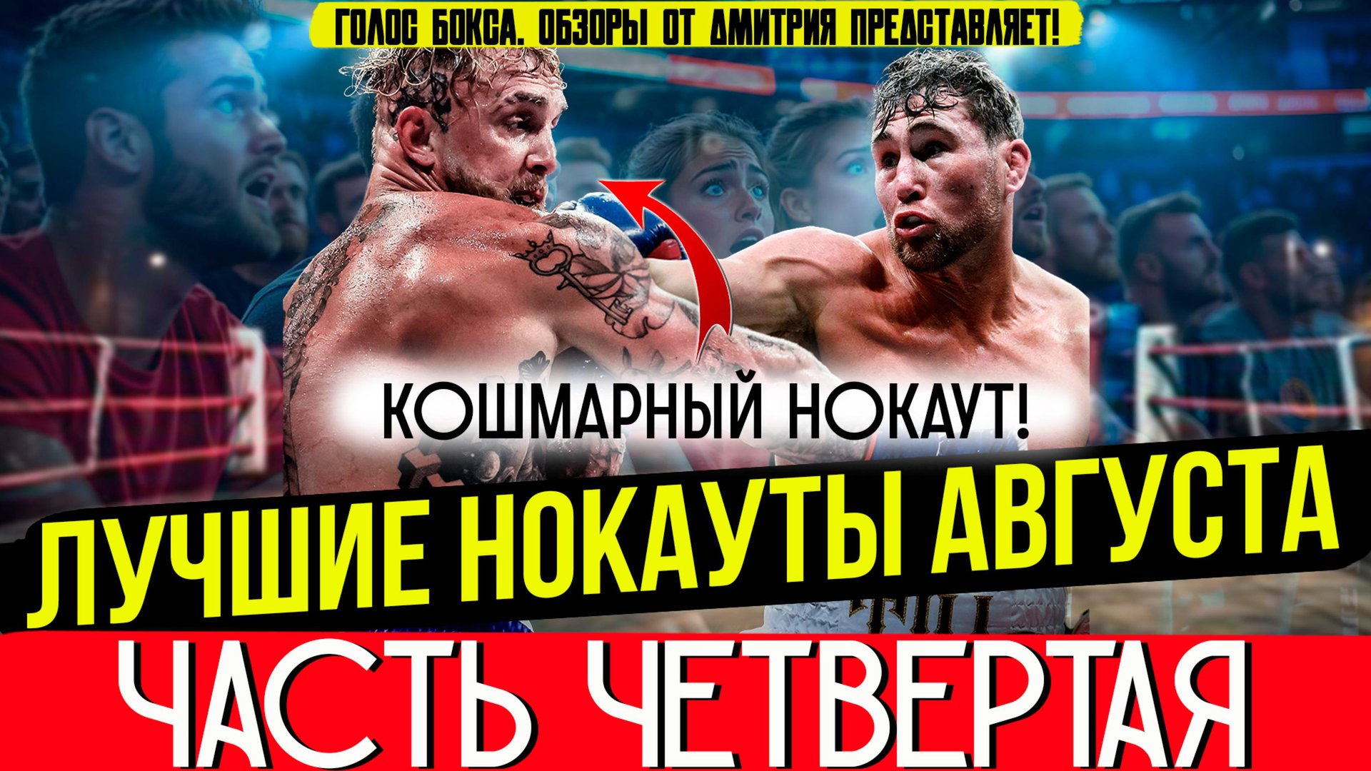 Бокс. ЛУЧШИЕ НОКАУТЫ 2025 года! Август, часть четвертая смотреть онлайн