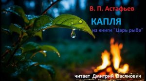 В. П. Астафьев. Капля (из повести "Царь рыба") Читает Дмитрий Васянович