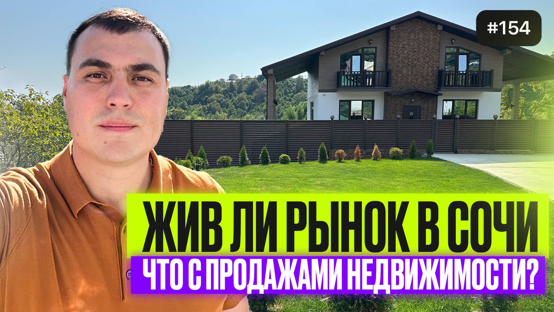 Купить дом в Сочи: реальные цены домов и сделки 2025 | Обзор проданных домов с бассейном смотреть онлайн