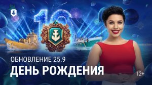 День рождения — Обновление 25.9