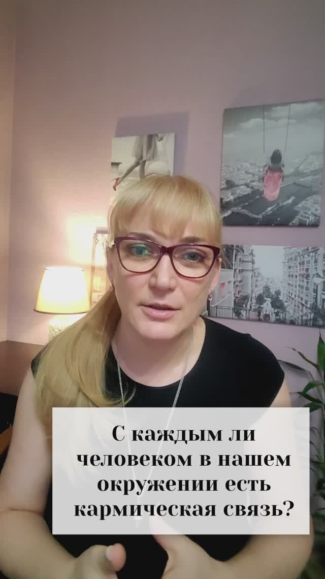 С каждым ли человеком в нашем окружении есть кармическая связь?