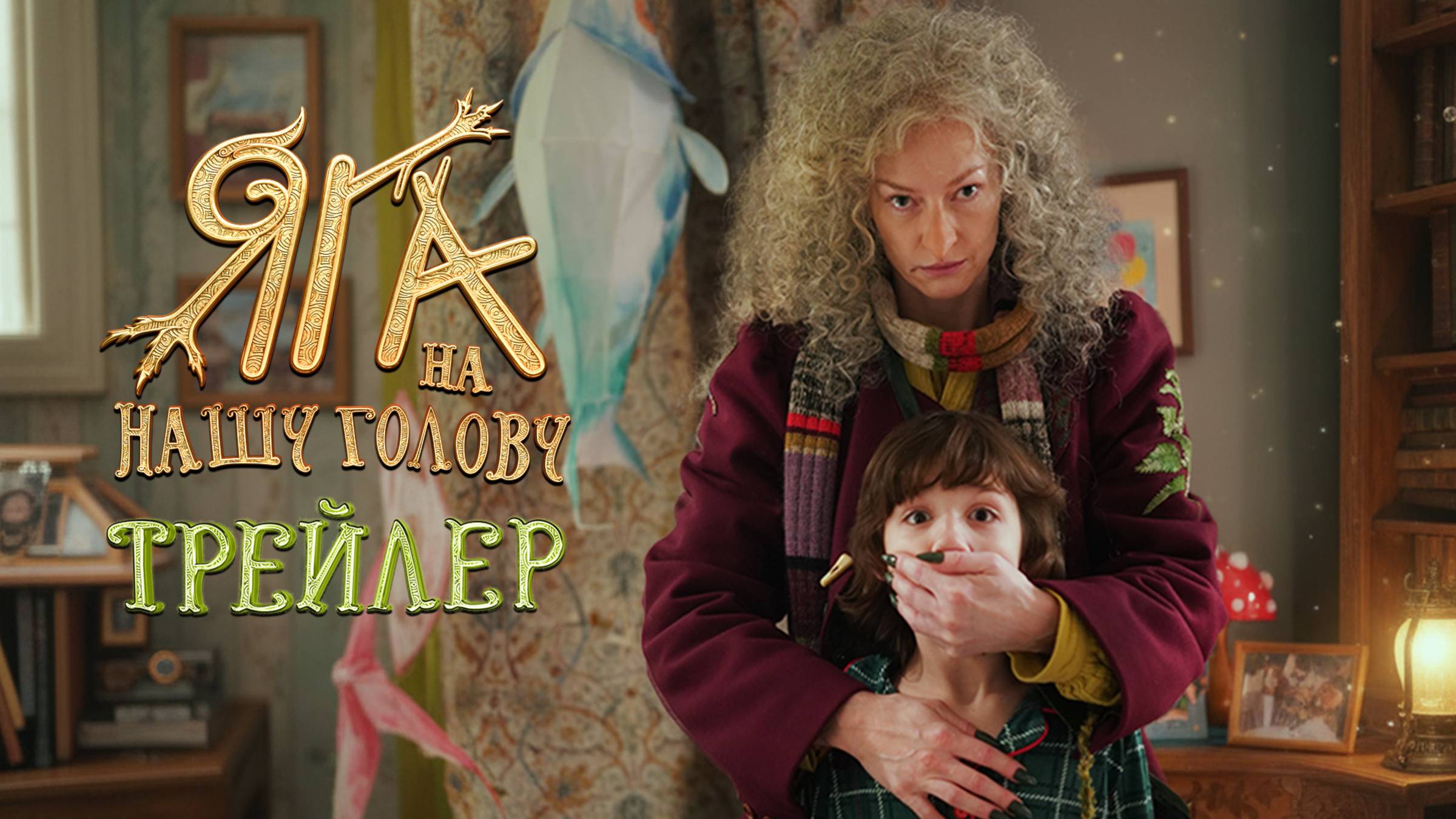 Яга на нашу голову | Трейлер смотреть онлайн