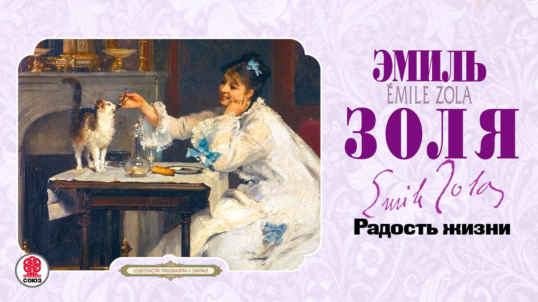 ЭМИЛЬ ЗОЛЯ «РАДОСТЬ ЖИЗНИ». Аудиокнига. Читает Всеволод Кузнецов смотреть онлайн